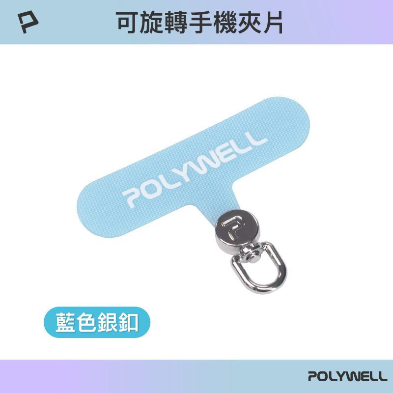 POLYWELL 360度手機掛繩夾片 可自由旋轉 多種顏色 安裝快速 搭配各式手機殼和手機掛繩 寶利威爾-規格圖9