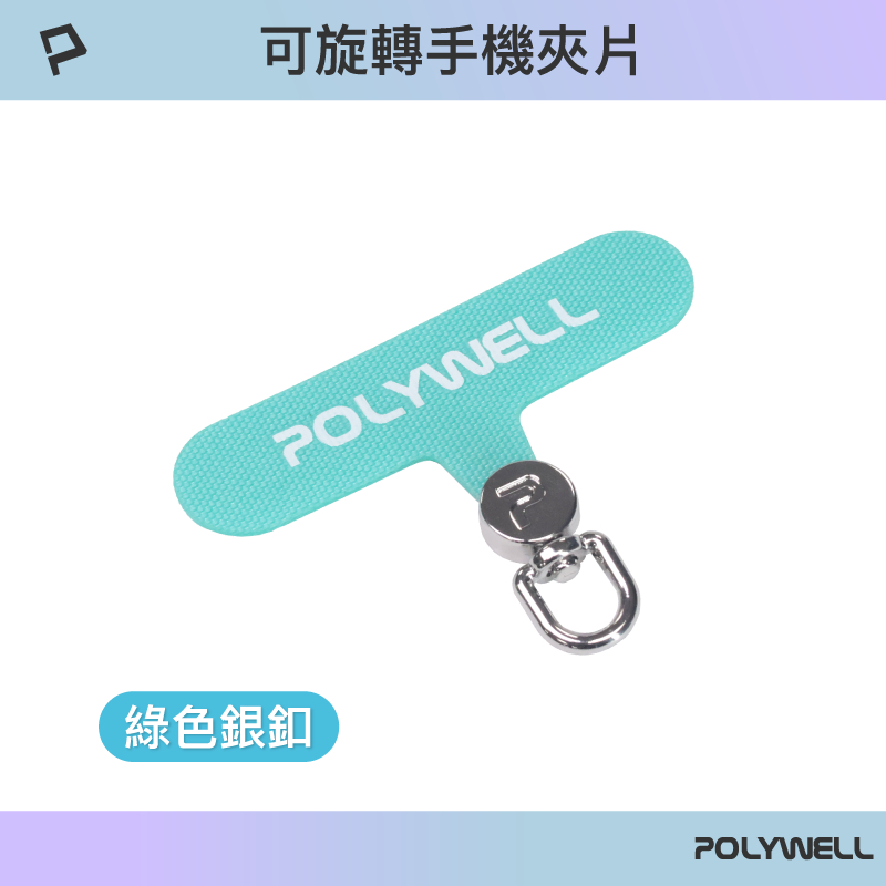 POLYWELL 360度手機掛繩夾片 可自由旋轉 多種顏色 安裝快速 搭配各式手機殼和手機掛繩 寶利威爾-規格圖9
