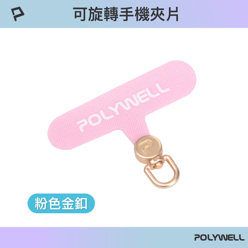 POLYWELL 360度手機掛繩夾片 可自由旋轉 多種顏色 安裝快速 搭配各式手機殼和手機掛繩 寶利威爾-規格圖9