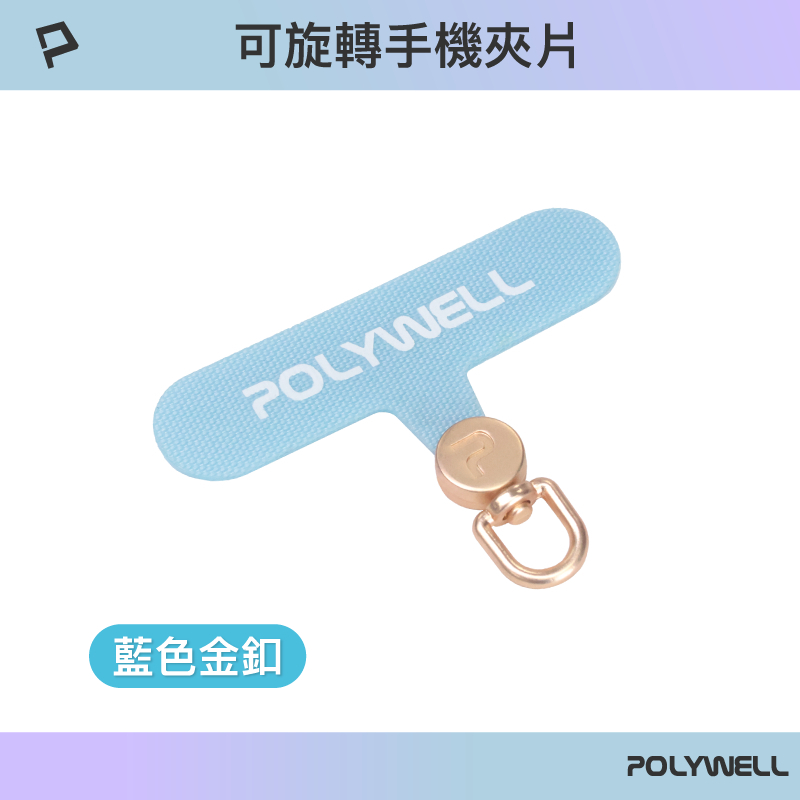 POLYWELL 360度手機掛繩夾片 可自由旋轉 多種顏色 安裝快速 搭配各式手機殼和手機掛繩 寶利威爾-規格圖9