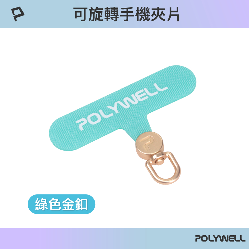 POLYWELL 360度手機掛繩夾片 可自由旋轉 多種顏色 安裝快速 搭配各式手機殼和手機掛繩 寶利威爾-規格圖9