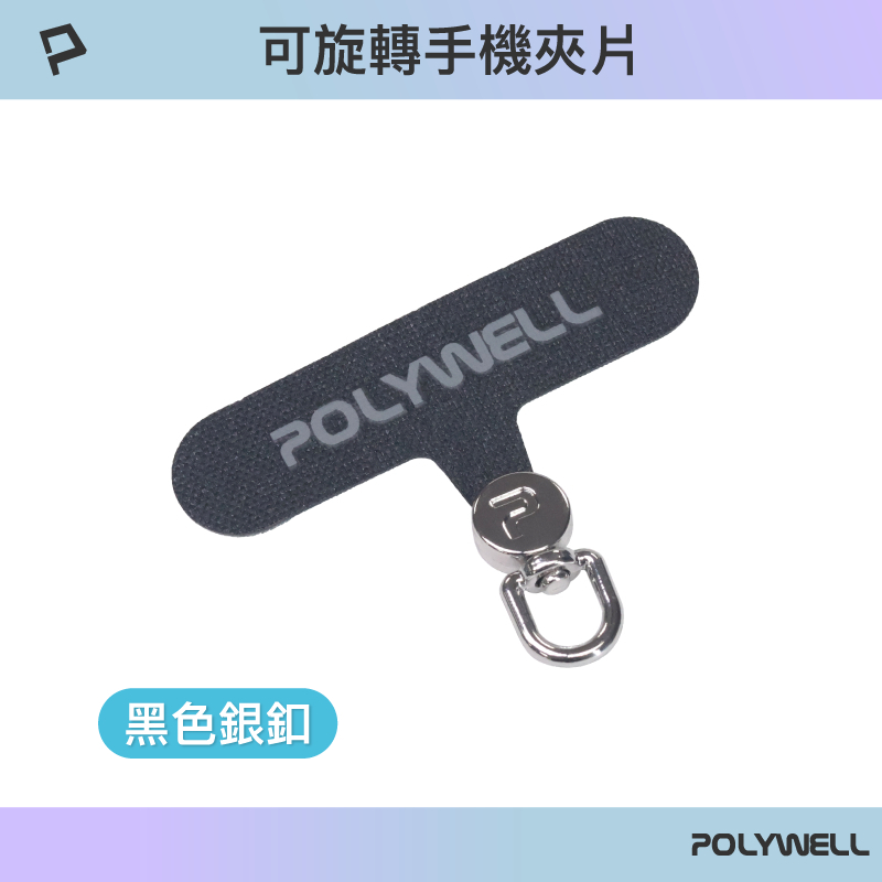 POLYWELL 360度手機掛繩夾片 可自由旋轉 多種顏色 安裝快速 搭配各式手機殼和手機掛繩 寶利威爾-規格圖9