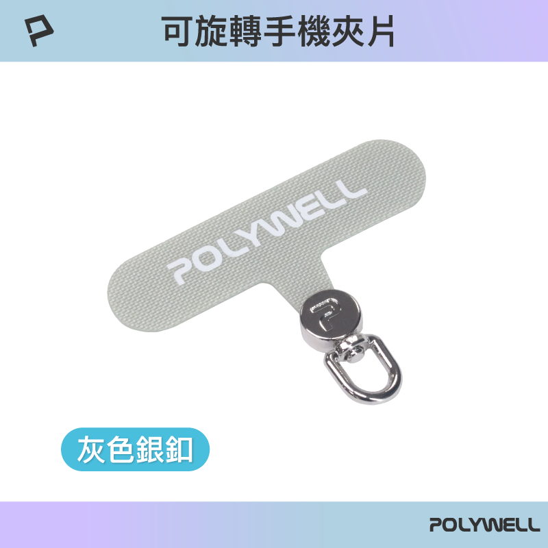 POLYWELL 360度手機掛繩夾片 可自由旋轉 多種顏色 安裝快速 搭配各式手機殼和手機掛繩 寶利威爾-規格圖9