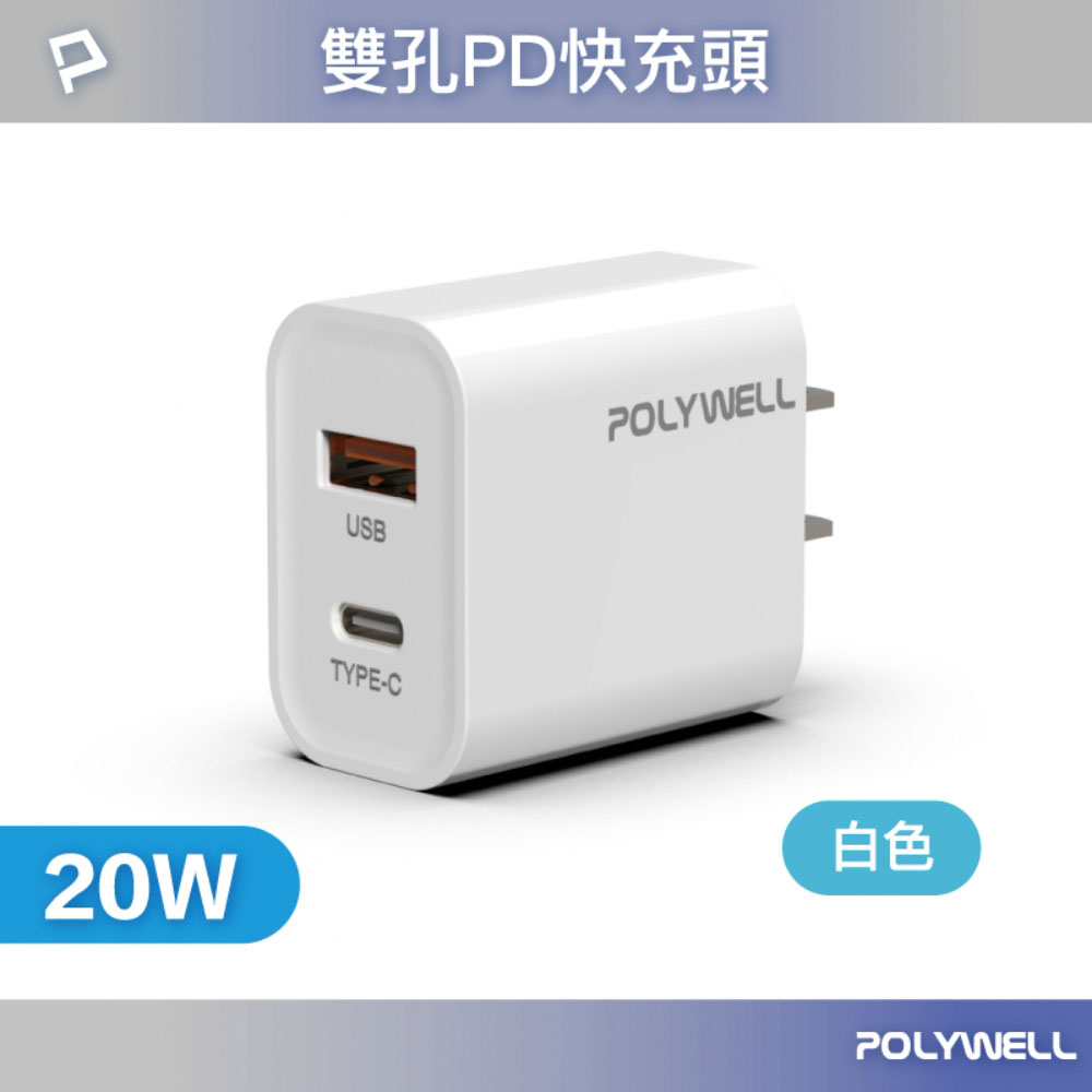 POLYWELL PD雙孔快充頭 20W Type-C充電頭 充電器 豆腐頭 適用於蘋果iPhone 寶利威爾 台灣現貨-規格圖9