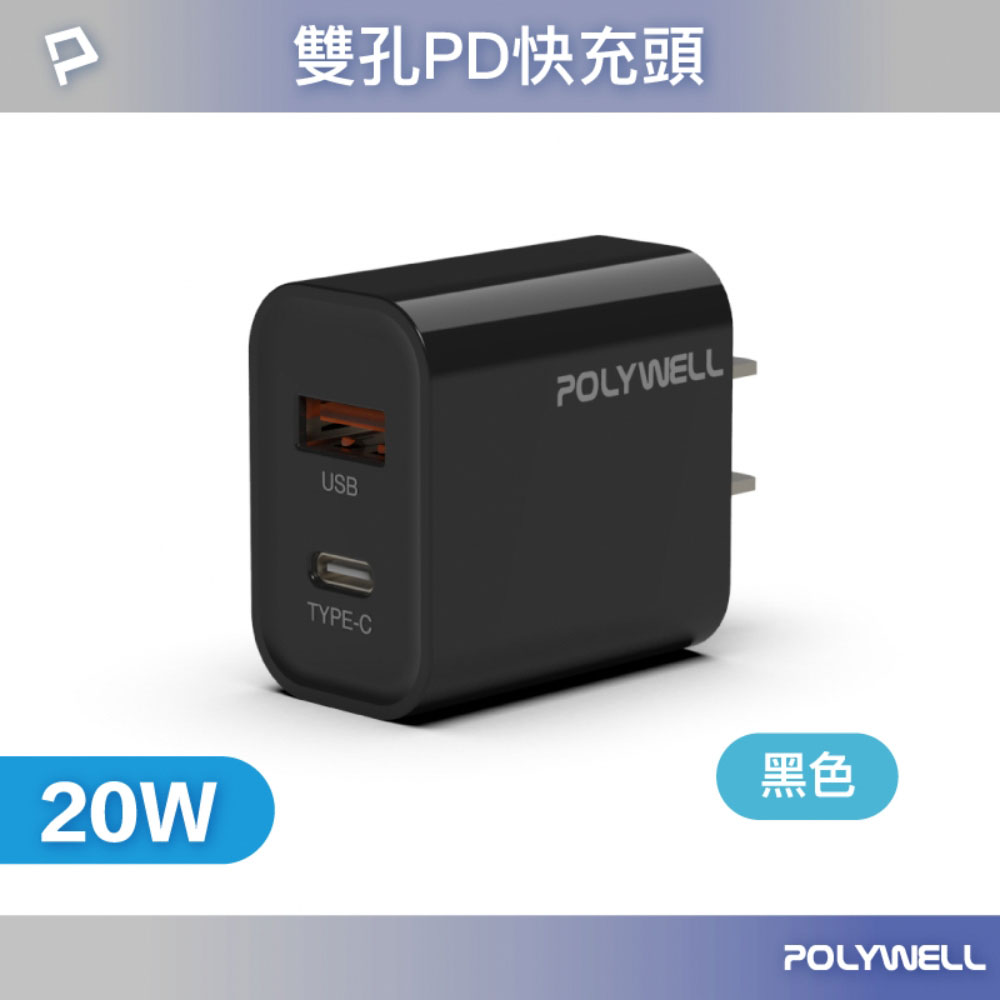 POLYWELL PD雙孔快充頭 20W Type-C充電頭 充電器 豆腐頭 適用於蘋果iPhone 寶利威爾 台灣現貨-規格圖9
