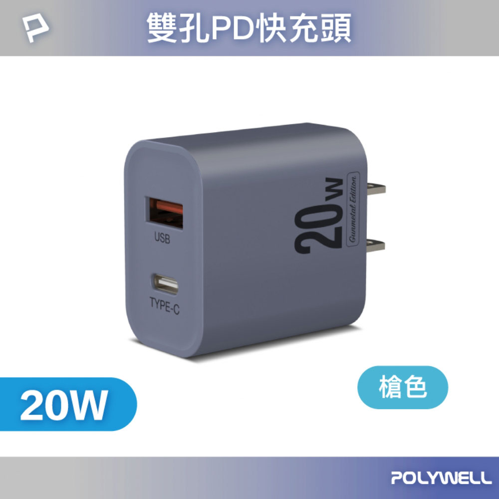 POLYWELL PD雙孔快充頭 20W Type-C充電頭 充電器 豆腐頭 適用於蘋果iPhone 寶利威爾 台灣現貨-規格圖9