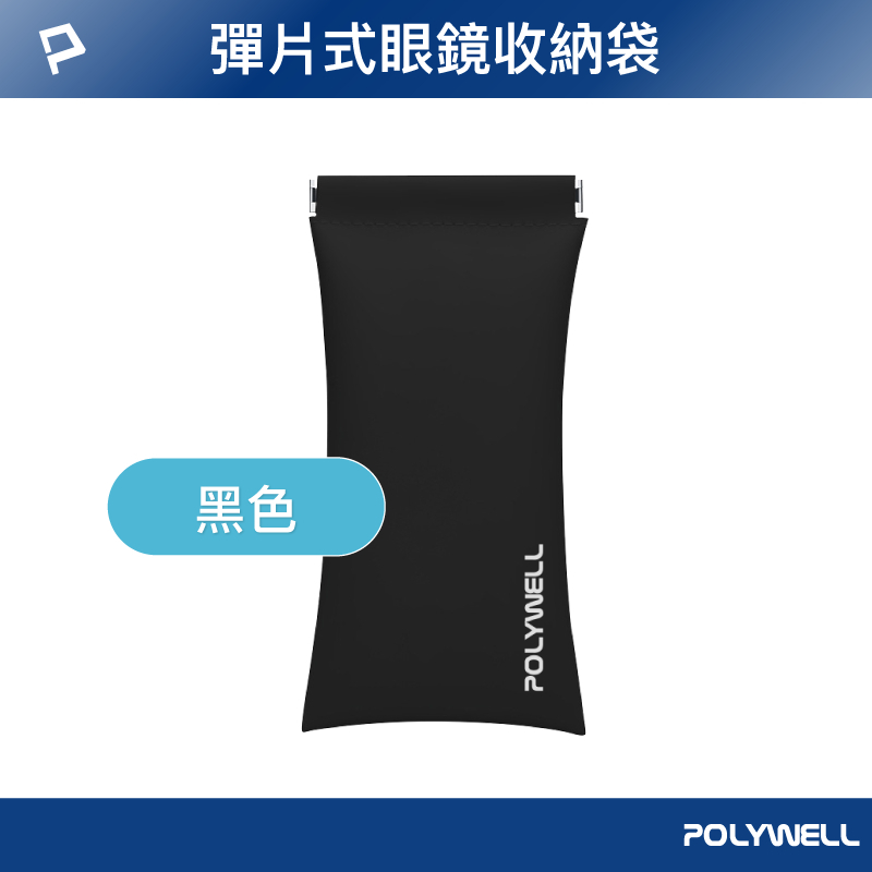 POLYWELL 隨身彈力眼鏡收納包 太陽眼鏡收納袋 適合上班 騎車 出差 外出旅遊 寶利威爾 台灣現貨-規格圖9