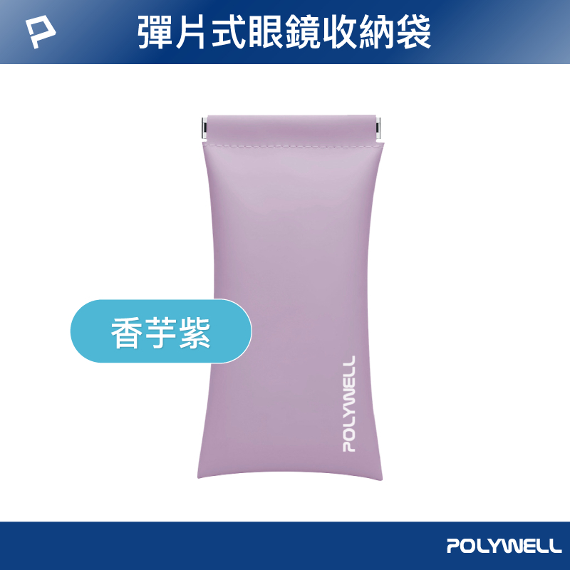 POLYWELL 隨身彈力眼鏡收納包 太陽眼鏡收納袋 適合上班 騎車 出差 外出旅遊 寶利威爾 台灣現貨-規格圖9