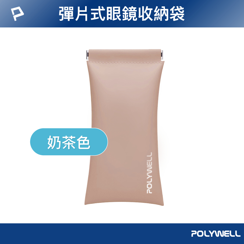 POLYWELL 隨身彈力眼鏡收納包 太陽眼鏡收納袋 適合上班 騎車 出差 外出旅遊 寶利威爾 台灣現貨-規格圖9