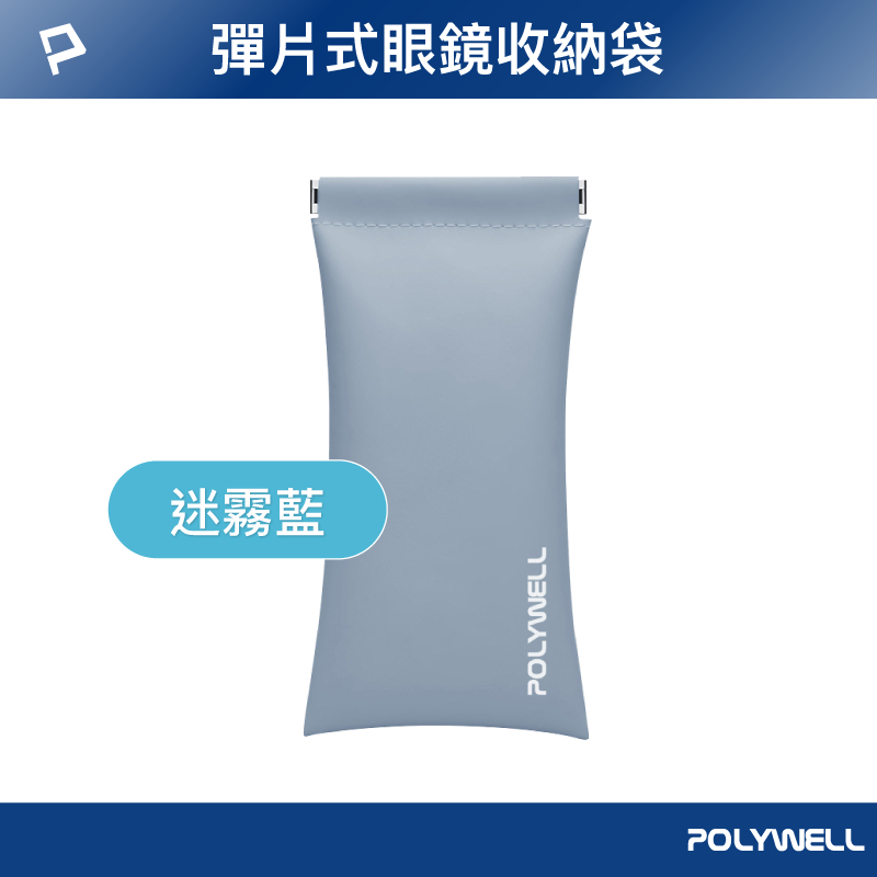 POLYWELL 隨身彈力眼鏡收納包 太陽眼鏡收納袋 適合上班 騎車 出差 外出旅遊 寶利威爾 台灣現貨-規格圖9