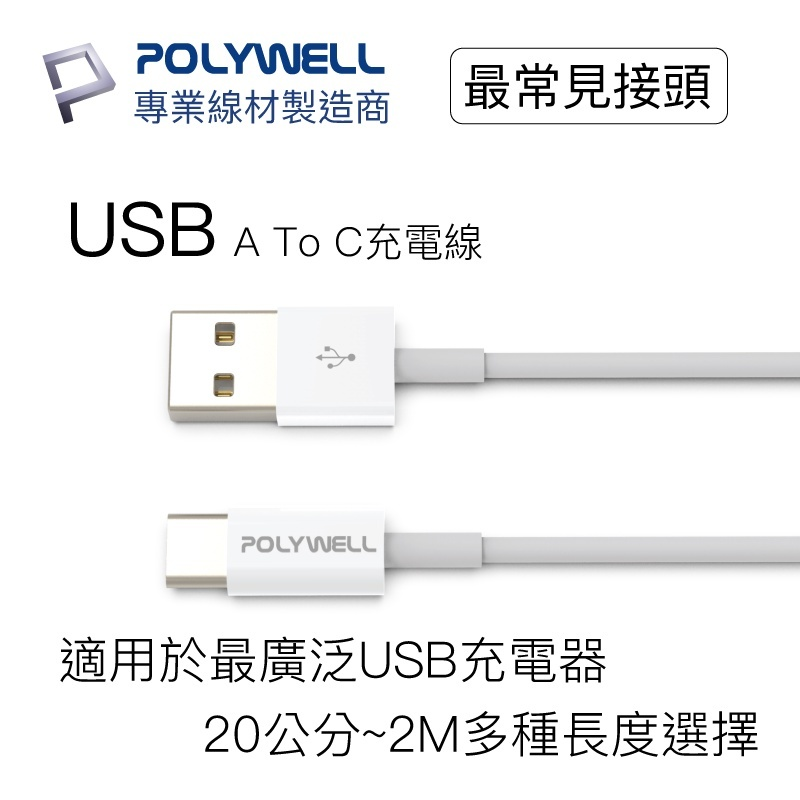 POLYWELL Type-A To Type-C USB 快充線 20公分~2米 適用安卓 平板 寶利威爾 台灣現貨-細節圖2