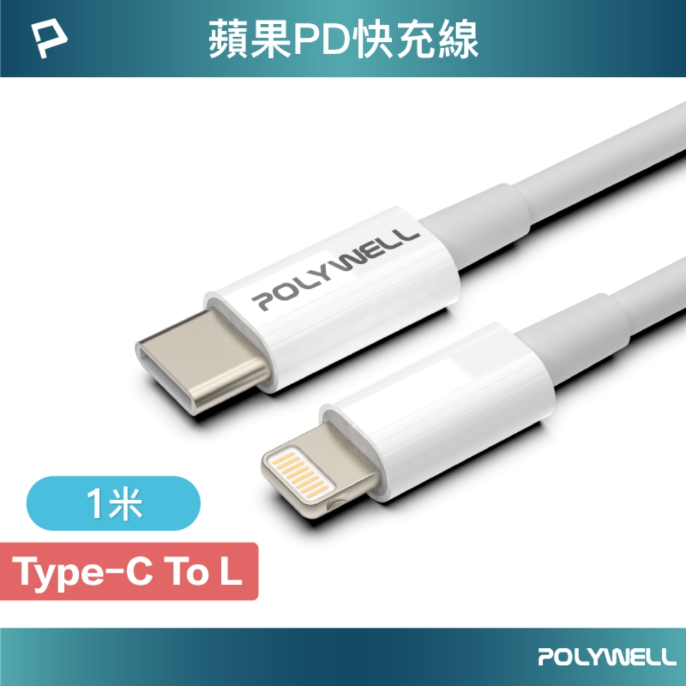 POLYWELL Type-C Lightning PD快充線 20W 20公分~2米 適用蘋果 寶利威爾 現貨-規格圖6