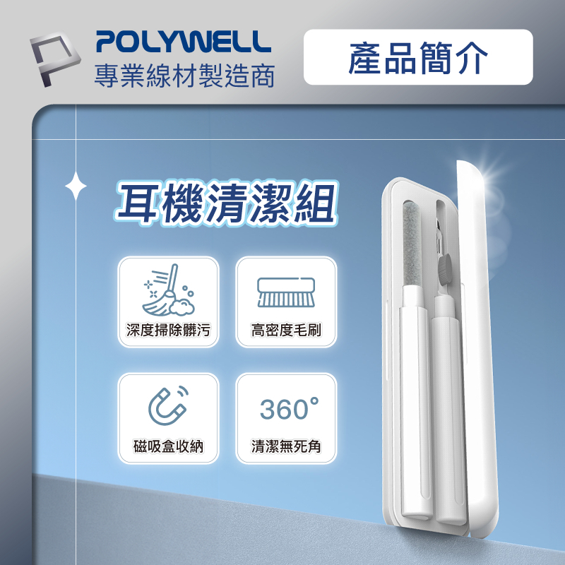 POLYWELL 三合一耳機清潔組 耳機 手機 插孔清潔 體積小重量輕 可隨身攜帶 寶利威爾 台灣現貨-細節圖2