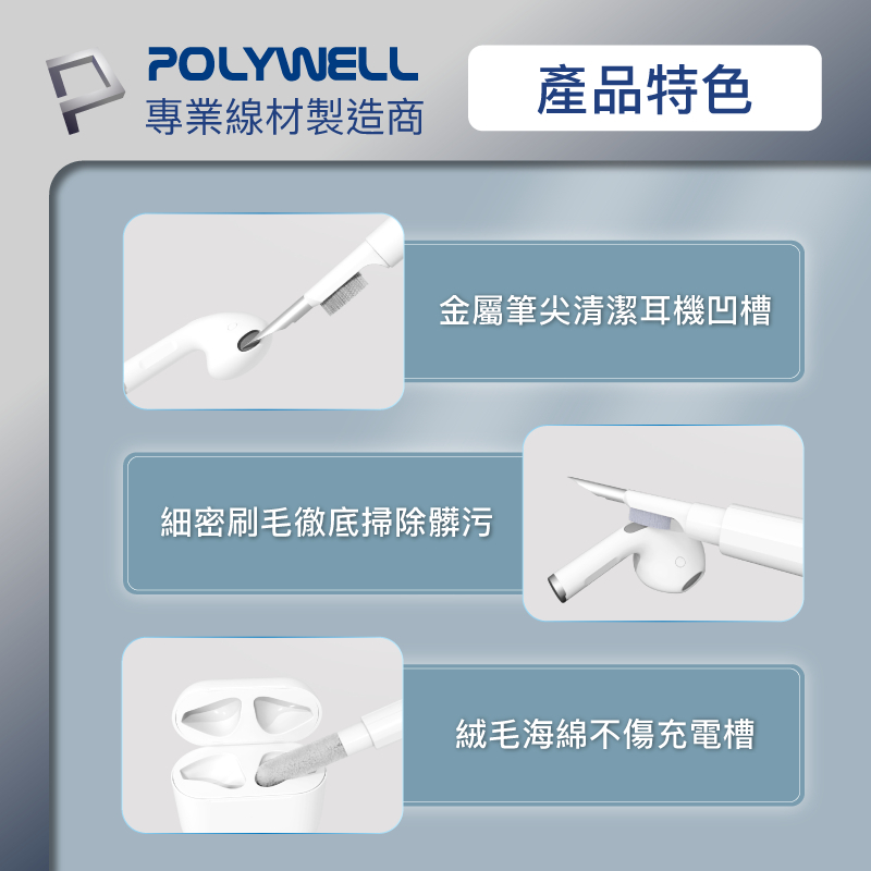 POLYWELL 三合一耳機清潔組 耳機 手機 插孔清潔 體積小重量輕 可隨身攜帶 寶利威爾 台灣現貨-細節圖4