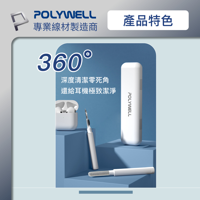 POLYWELL 三合一耳機清潔組 耳機 手機 插孔清潔 體積小重量輕 可隨身攜帶 寶利威爾 台灣現貨-細節圖7
