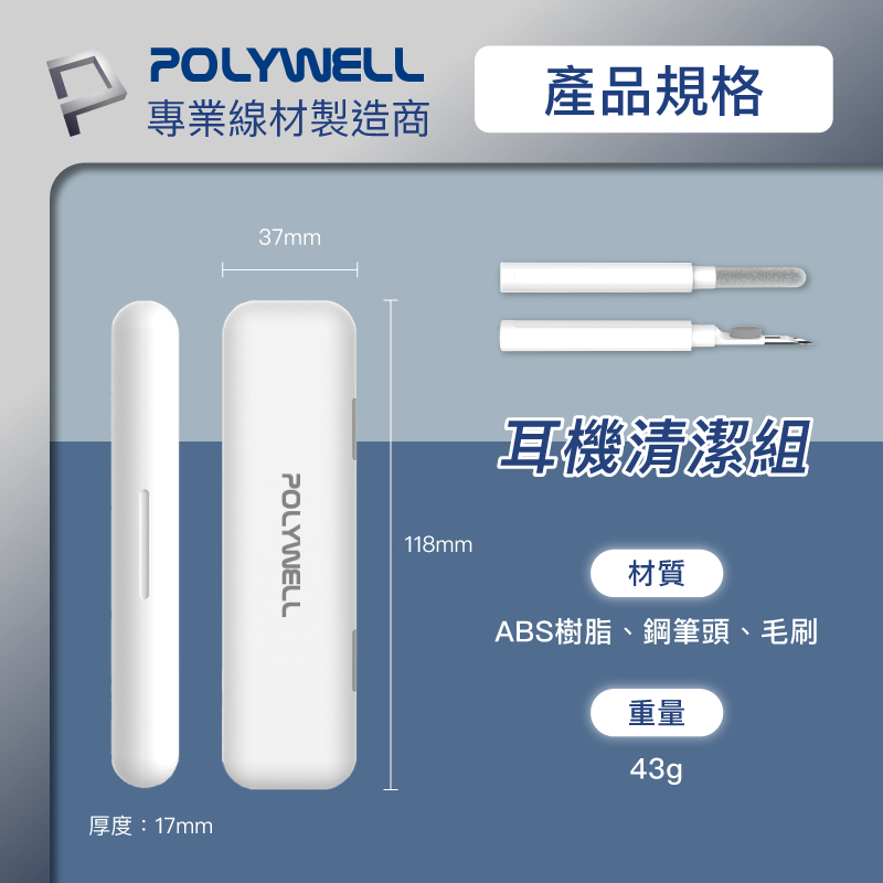 POLYWELL 三合一耳機清潔組 耳機 手機 插孔清潔 體積小重量輕 可隨身攜帶 寶利威爾 台灣現貨-細節圖8