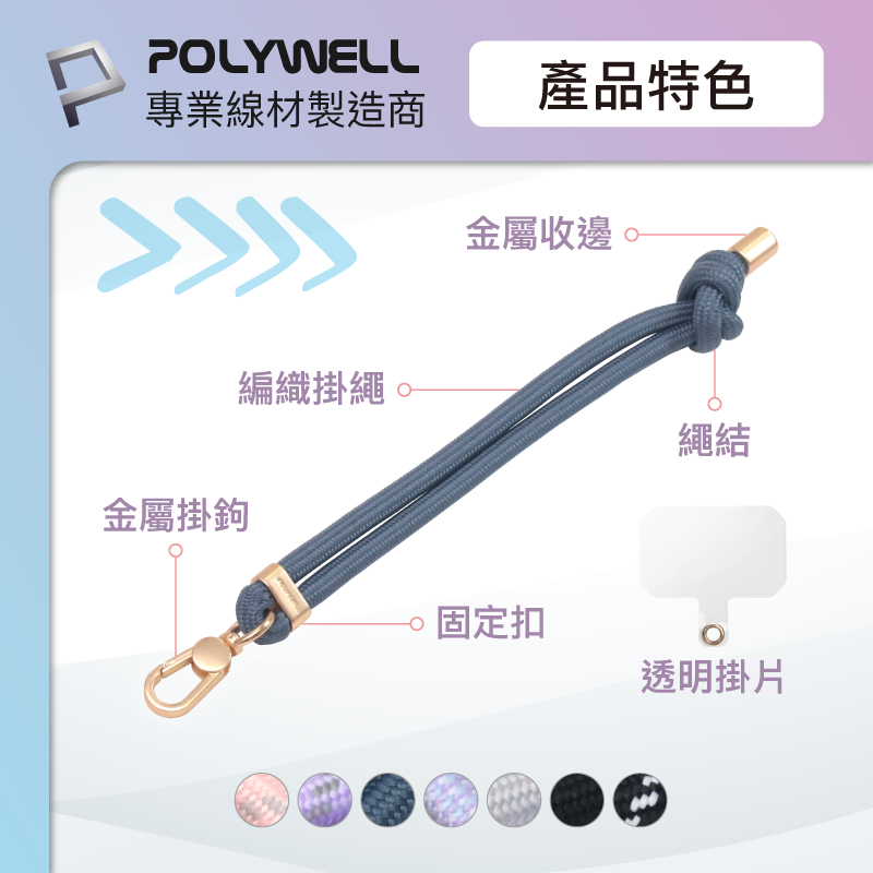 POLYWELL 手機手腕短掛繩 繩結款 霧面金金屬件 高質感 多種顏色 附透明手機殼吊卡 寶利威爾-細節圖4