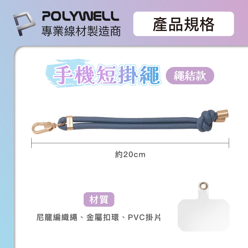 POLYWELL 手機手腕短掛繩 繩結款 霧面金金屬件 高質感 多種顏色 附透明手機殼吊卡 寶利威爾-細節圖8