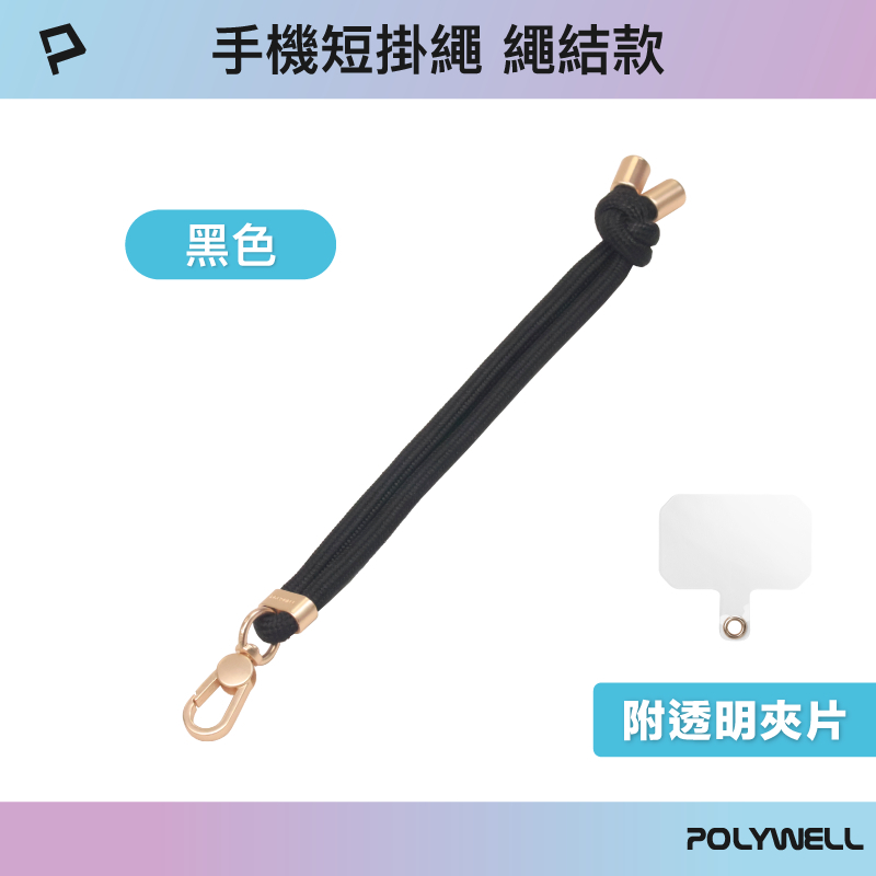 POLYWELL 手機手腕短掛繩 繩結款 霧面金金屬件 高質感 多種顏色 附透明手機殼吊卡 寶利威爾-規格圖9