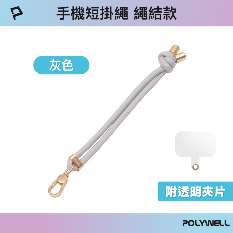POLYWELL 手機手腕短掛繩 繩結款 霧面金金屬件 高質感 多種顏色 附透明手機殼吊卡 寶利威爾-規格圖9