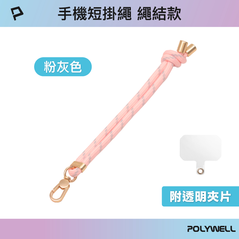 POLYWELL 手機手腕短掛繩 繩結款 霧面金金屬件 高質感 多種顏色 附透明手機殼吊卡 寶利威爾-規格圖9