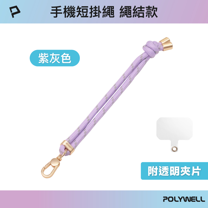 POLYWELL 手機手腕短掛繩 繩結款 霧面金金屬件 高質感 多種顏色 附透明手機殼吊卡 寶利威爾-規格圖9
