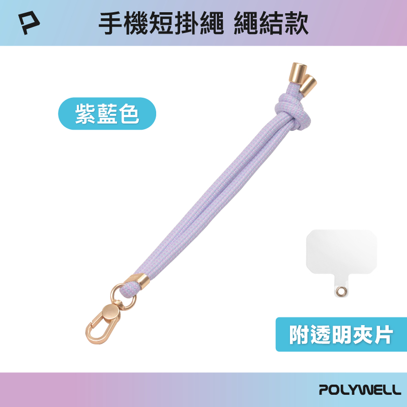 POLYWELL 手機手腕短掛繩 繩結款 霧面金金屬件 高質感 多種顏色 附透明手機殼吊卡 寶利威爾-規格圖9