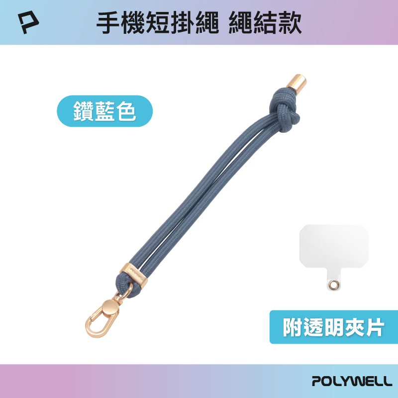 POLYWELL 手機手腕短掛繩 繩結款 霧面金金屬件 高質感 多種顏色 附透明手機殼吊卡 寶利威爾-規格圖9