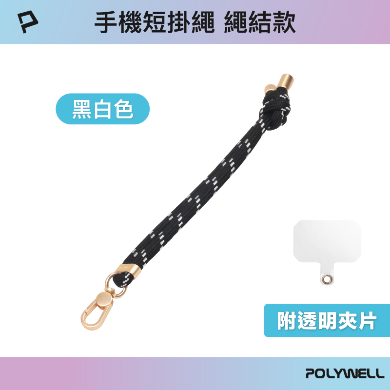 POLYWELL 手機手腕短掛繩 繩結款 霧面金金屬件 高質感 多種顏色 附透明手機殼吊卡 寶利威爾-規格圖9