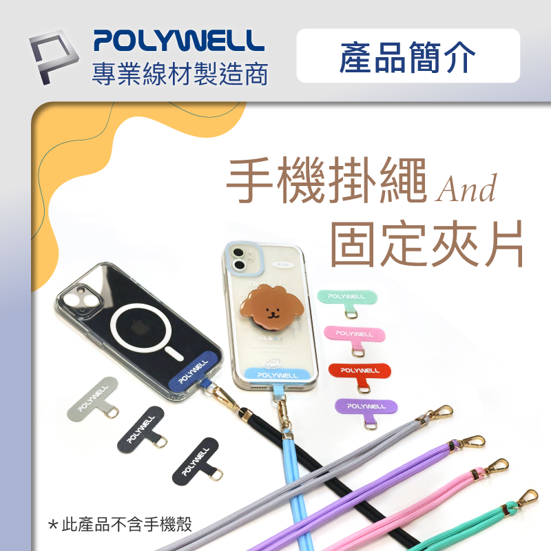 POLYWELL 手機掛繩吊繩夾片組 可頸掛斜背防丟 多種顏色 自由搭配 鍍金高質感 寶利威爾 台灣現貨-細節圖2