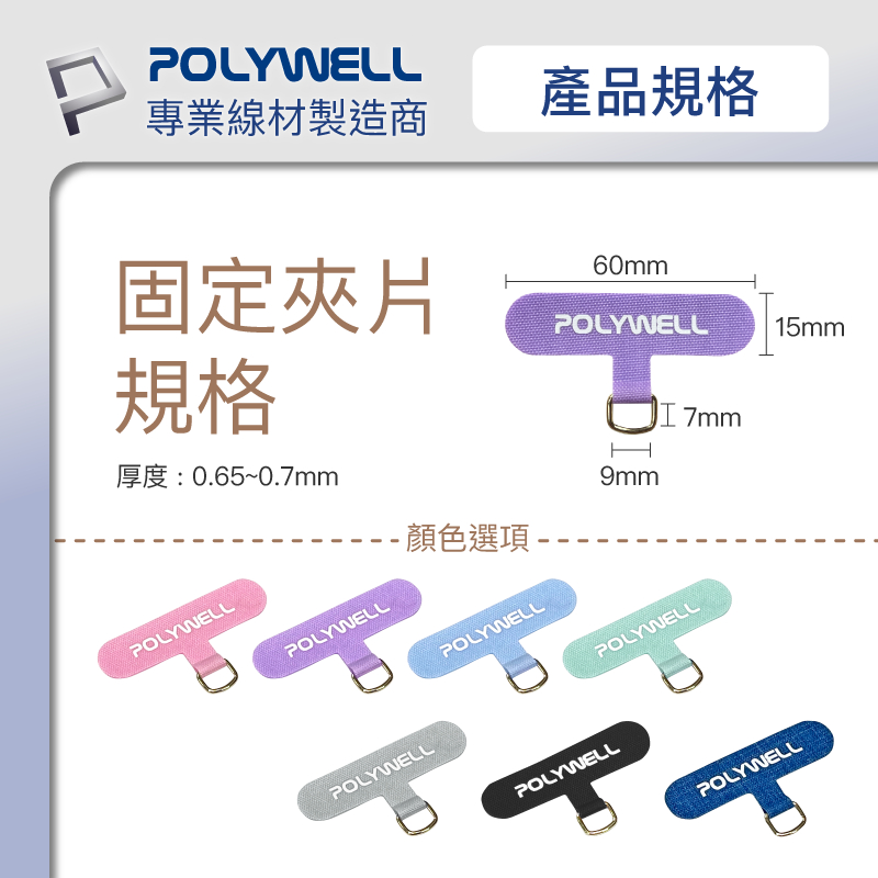POLYWELL 手機掛繩吊繩夾片組 可頸掛斜背防丟 多種顏色 自由搭配 鍍金高質感 寶利威爾 台灣現貨-細節圖8
