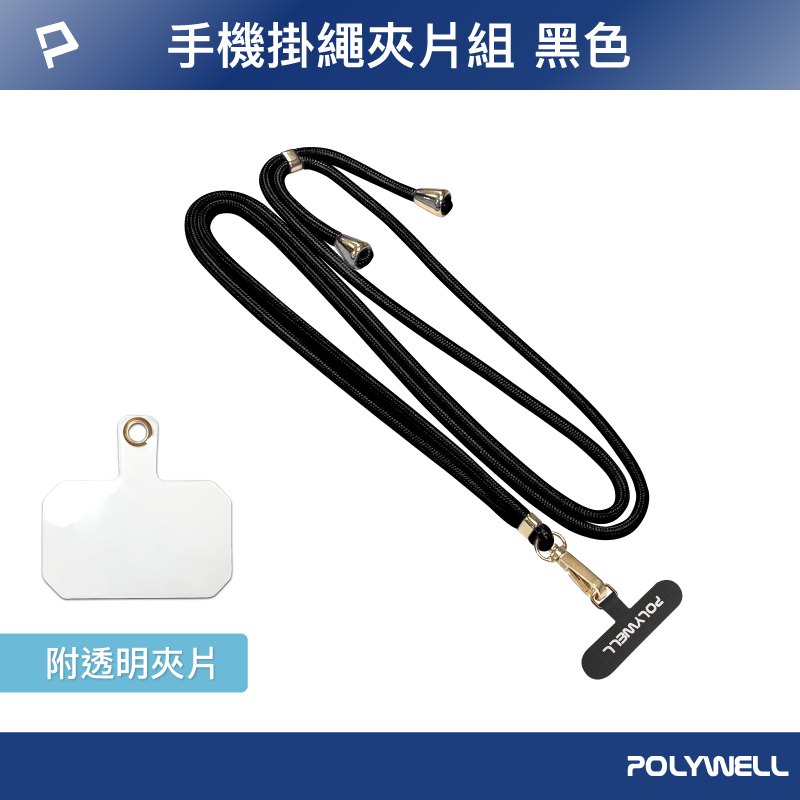 POLYWELL 手機掛繩吊繩夾片組 可頸掛斜背防丟 多種顏色 自由搭配 鍍金高質感 寶利威爾 台灣現貨-規格圖9