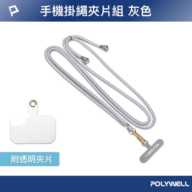 POLYWELL 手機掛繩吊繩夾片組 可頸掛斜背防丟 多種顏色 自由搭配 鍍金高質感 寶利威爾 台灣現貨-規格圖9