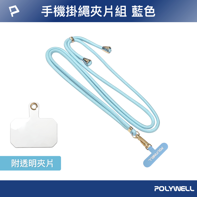 POLYWELL 手機掛繩吊繩夾片組 可頸掛斜背防丟 多種顏色 自由搭配 鍍金高質感 寶利威爾 台灣現貨-規格圖9