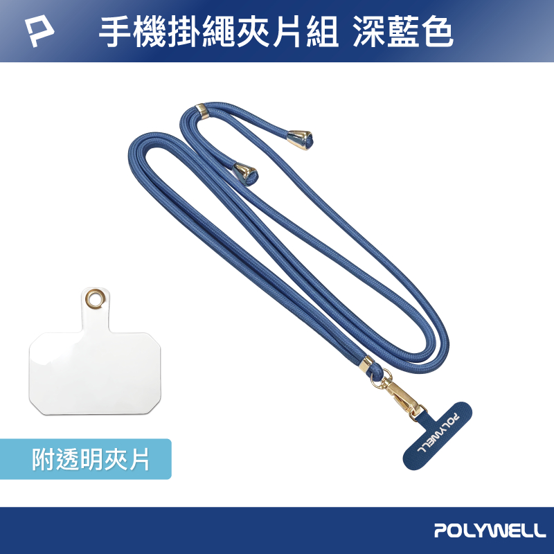 POLYWELL 手機掛繩吊繩夾片組 可頸掛斜背防丟 多種顏色 自由搭配 鍍金高質感 寶利威爾 台灣現貨-規格圖9