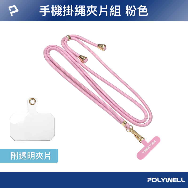 POLYWELL 手機掛繩吊繩夾片組 可頸掛斜背防丟 多種顏色 自由搭配 鍍金高質感 寶利威爾 台灣現貨-規格圖9