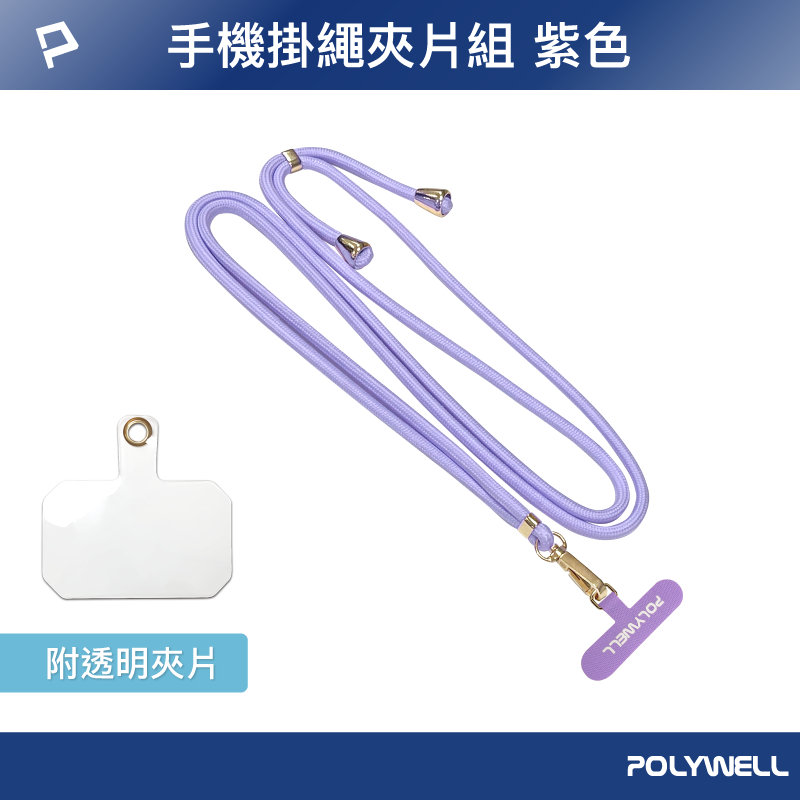 POLYWELL 手機掛繩吊繩夾片組 可頸掛斜背防丟 多種顏色 自由搭配 鍍金高質感 寶利威爾 台灣現貨-規格圖9