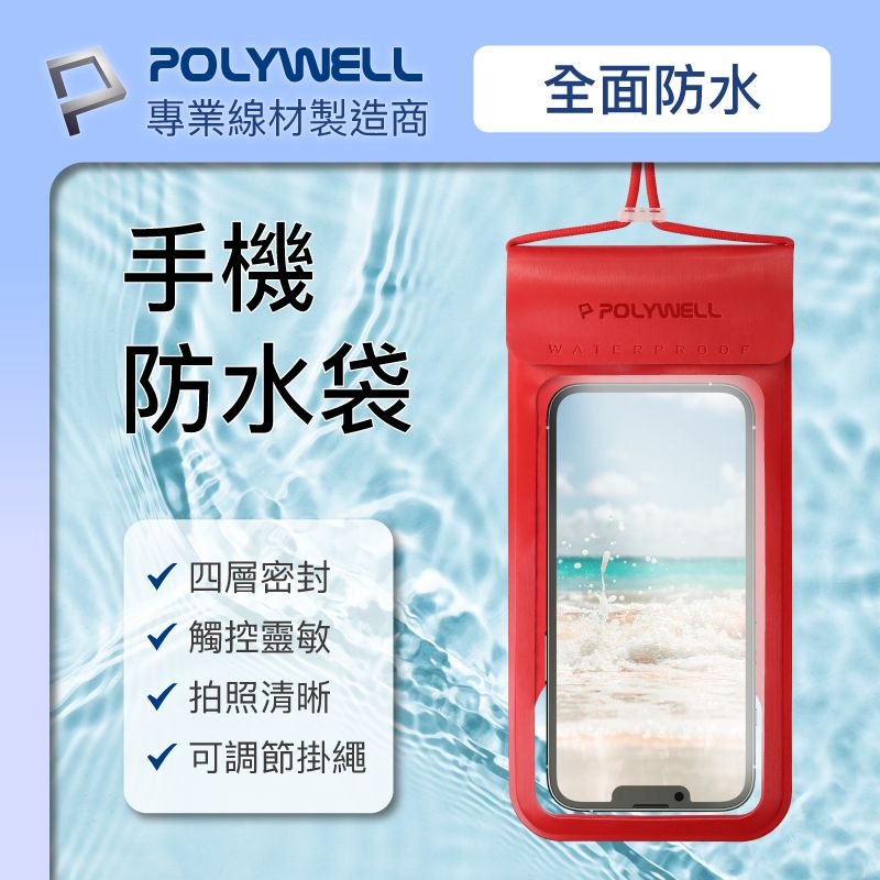 POLYWELL 時尚手機防水袋 7.2吋 螢幕可操作 防水防沙 多層式防護 適用於海邊 泳池 騎車-細節圖2