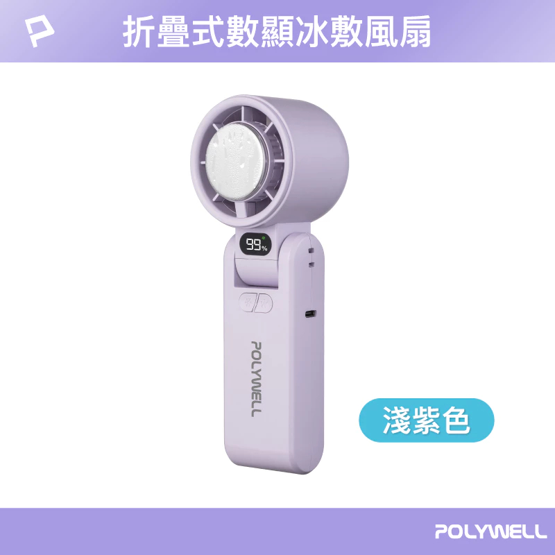 贈收納袋 POLYWELL 折疊式數顯冰敷風扇 100段風速 半導體致冷 冷敷降溫 Type-C充電 附掛繩 寶利威爾-規格圖9