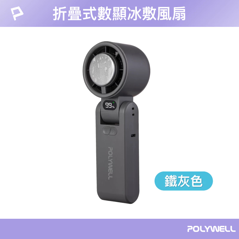 贈收納袋 POLYWELL 折疊式數顯冰敷風扇 100段風速 半導體致冷 冷敷降溫 Type-C充電 附掛繩 寶利威爾-規格圖9