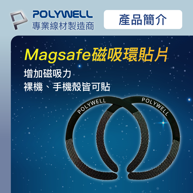 POLYWELL Magsafe引磁環 磁環貼片 磁吸貼片 超薄 強力背膠 適用iPhone 寶利威爾 現貨-細節圖2