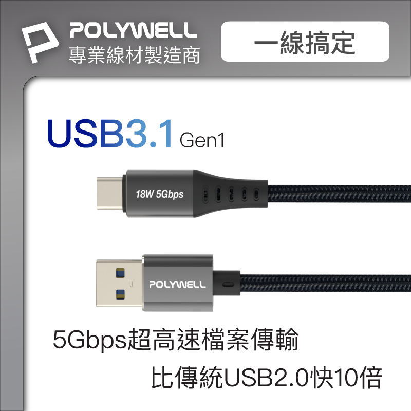 POLYWELL USB3.1 5Gbps Type-C對A 3A 0.5~3米 充電傳輸線 18W 寶利威爾 台灣現貨-細節圖2