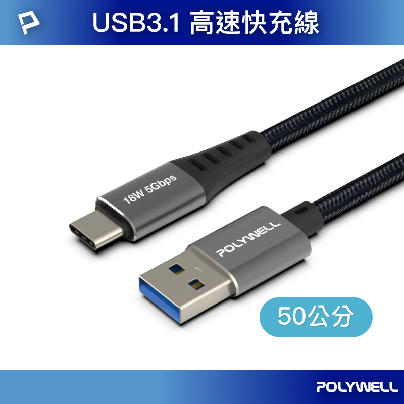 POLYWELL USB3.1 5Gbps Type-C對A 3A 0.5~3米 充電傳輸線 18W 寶利威爾 台灣現貨-規格圖8