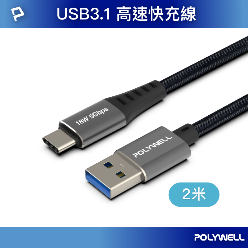 POLYWELL USB3.1 5Gbps Type-C對A 3A 0.5~3米 充電傳輸線 18W 寶利威爾 台灣現貨-規格圖8