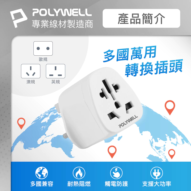 POLYWELL 多國轉接插頭 萬國旅行轉接頭 澳規 英規 歐規 插頭轉接 出國旅行必備 寶利威爾-細節圖2