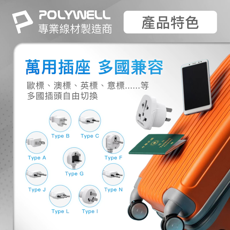 POLYWELL 多國轉接插頭 萬國旅行轉接頭 澳規 英規 歐規 插頭轉接 出國旅行必備 寶利威爾-細節圖3