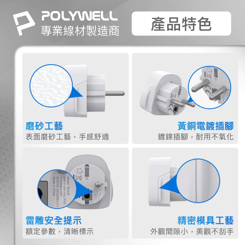 POLYWELL 多國轉接插頭 萬國旅行轉接頭 澳規 英規 歐規 插頭轉接 出國旅行必備 寶利威爾-細節圖6