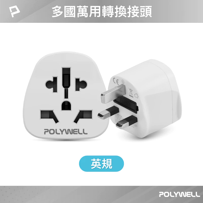 POLYWELL 多國轉接插頭 萬國旅行轉接頭 澳規 英規 歐規 插頭轉接 出國旅行必備 寶利威爾-規格圖9