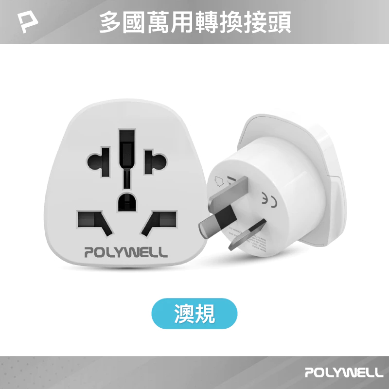 POLYWELL 多國轉接插頭 萬國旅行轉接頭 澳規 英規 歐規 插頭轉接 出國旅行必備 寶利威爾-規格圖9