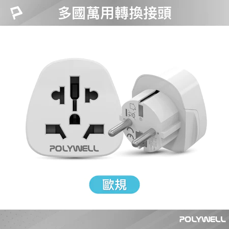 POLYWELL 多國轉接插頭 萬國旅行轉接頭 澳規 英規 歐規 插頭轉接 出國旅行必備 寶利威爾-規格圖9